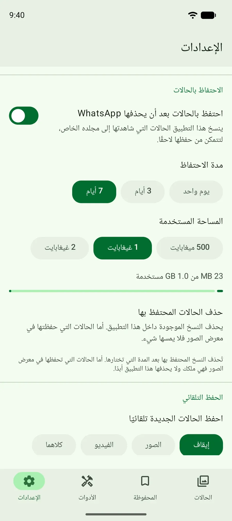 إعدادات للاحتفاظ بالحالات المشاهدة يومًا أو 3 أو 7 أيام، مع حد للمساحة تختاره أنت.