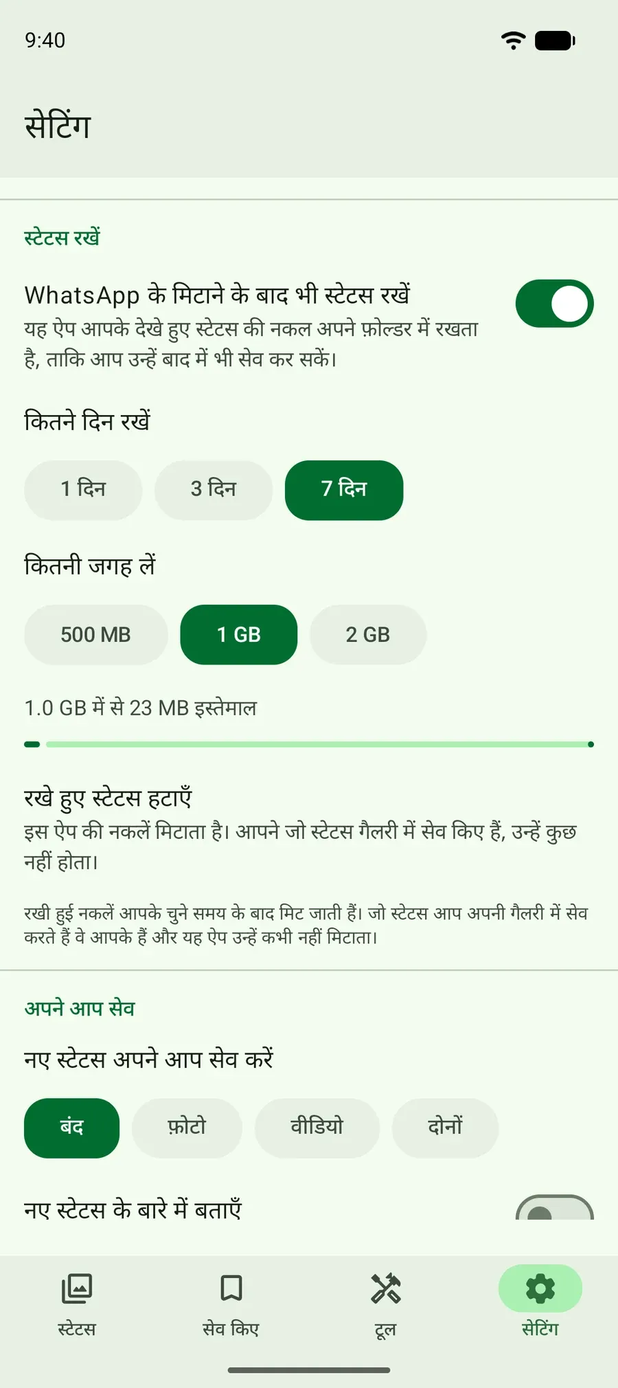 देखे गए स्टेटस 1, 3 या 7 दिन रखने की सेटिंग, और आपकी चुनी हुई जगह की सीमा।
