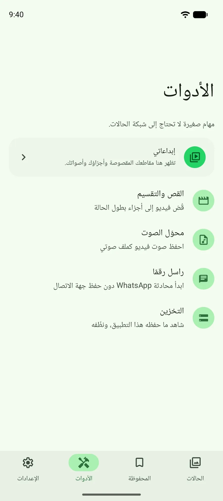 شاشة الأدوات: القص والتقسيم، محوّل الصوت، مراسلة رقم، وتنظيف التخزين.